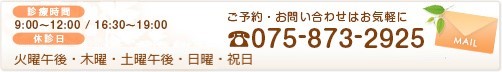 診療時間： 9:00～12:00 16:30～19:00 第1,3,5木曜・第2,4土曜・日曜・祝日は休診　ご予約・お問い合わせはお気軽に075-873-2925