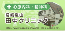 心療内科・精神科 嵯峨嵐山・田中クリニック