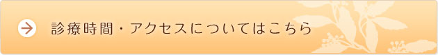 診療時間・アクセスについてはこちら