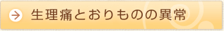 生理痛とおりものの異常