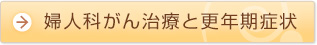 婦人科がん治療と更年期症状