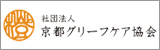 社団法人 京都グリーフケア協会