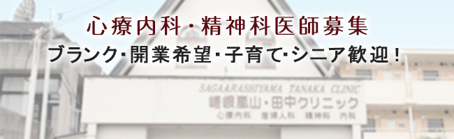 心療内科・精神科医師募集 ブランク・開業希望・子育て・シニア歓迎！